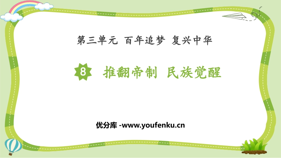 《推翻帝制 民族觉醒》PPT课件[五年级道德与法治下册]_第1页