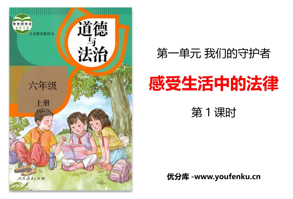 《感受生活中的法律》PPT教学课件(第1课时)[六年级道德与法治]_第1页