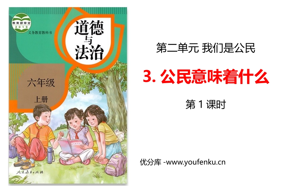 《公民意味着什么》PPT免费课件(第1课时)[六年级道德与法治]_第1页