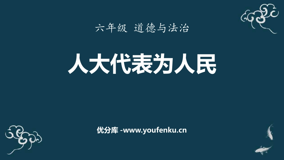 《人大代表为人民》PPT教学课件[六年级道德与法治上册]_第1页