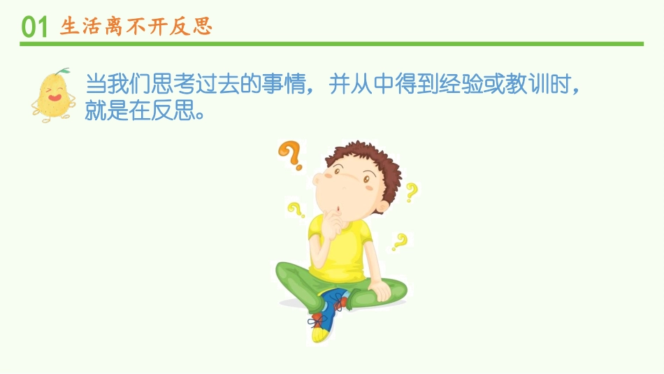 《学会反思》PPT(第1课时)PPT课件[六年级道德与法治]_第3页