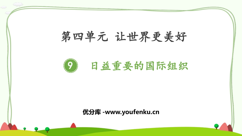 《日益重要的国际组织》PPT课件[六年级道德与法治下册]_第1页