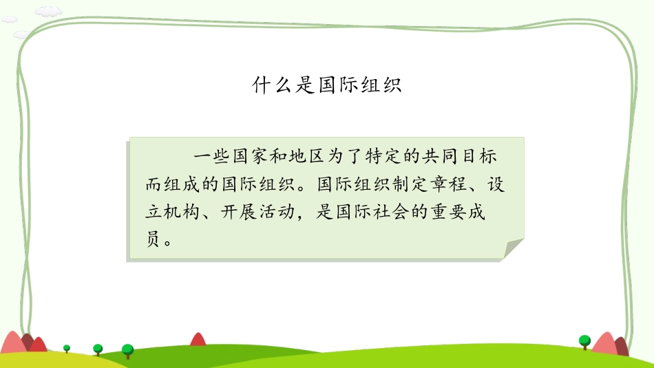 《日益重要的国际组织》PPT课件[六年级道德与法治下册]_第3页