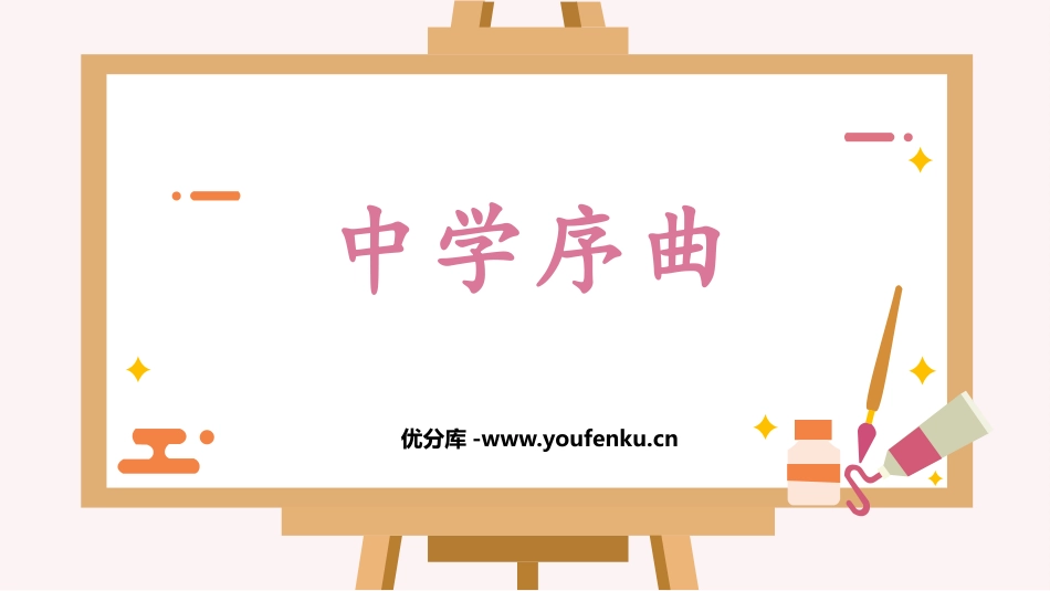 《中学序曲》PPT教学课件[七年级道德与法治上册]_第1页