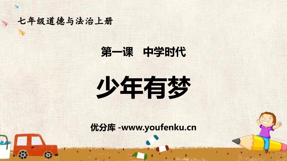 《少年有梦》PPT精品课件[七年级道德与法治上册]_第1页
