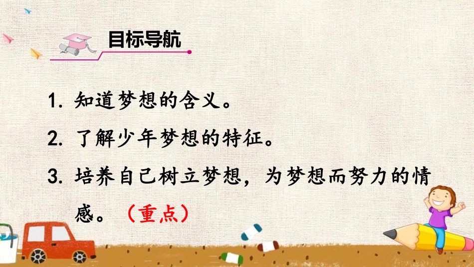 《少年有梦》PPT精品课件[七年级道德与法治上册]_第2页