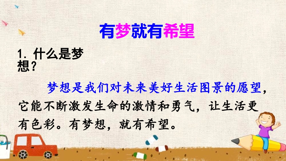 《少年有梦》PPT精品课件[七年级道德与法治上册]_第3页