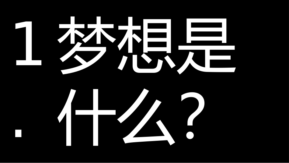 《少年有梦》PPT教学课件[七年级道德与法治上册]_第2页