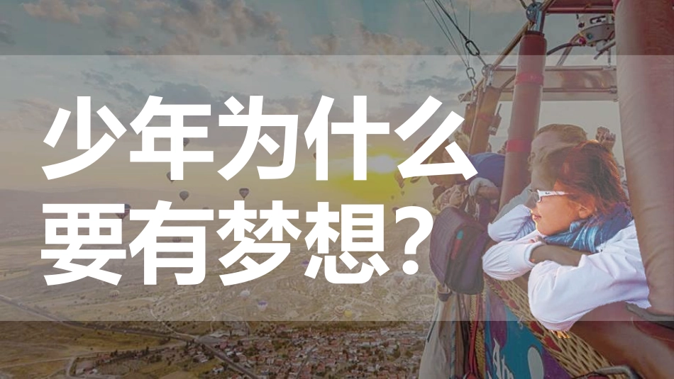 《少年有梦》PPT教学课件[七年级道德与法治上册]_第3页