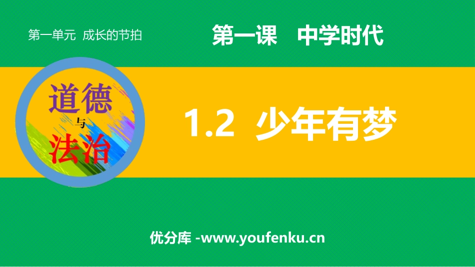 《少年有梦》PPT优质课件[七年级道德与法治上册]_第1页