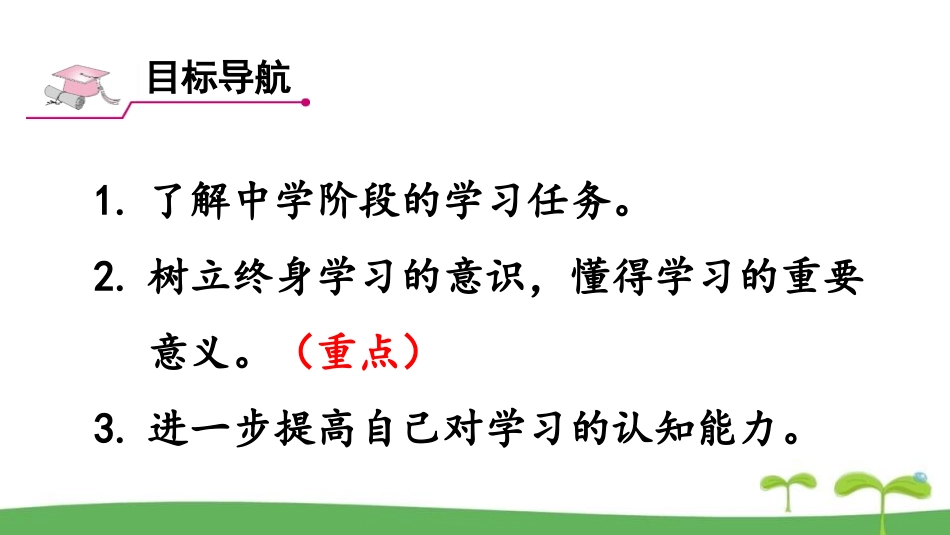《学习伴成长》PPT优秀课件[七年级道德与法治上册]_第1页