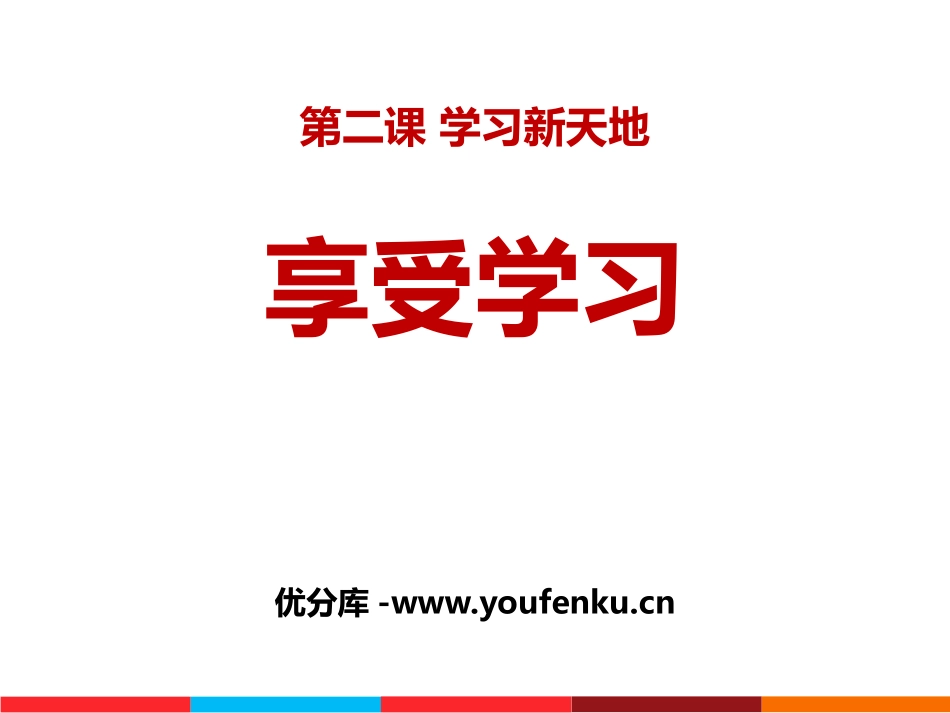 《享受学习》PPT免费课件[七年级道德与法治上册]_第1页