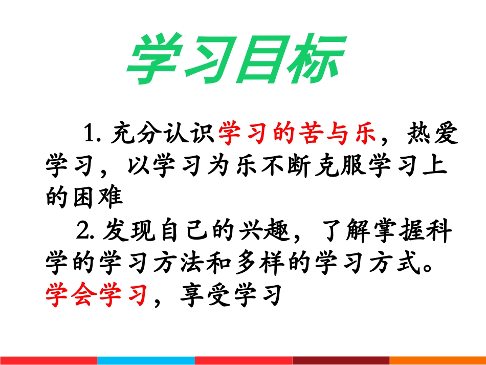 《享受学习》PPT免费课件[七年级道德与法治上册]_第2页