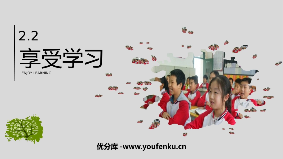 《享受学习》PPT精品课件[七年级道德与法治上册]_第1页