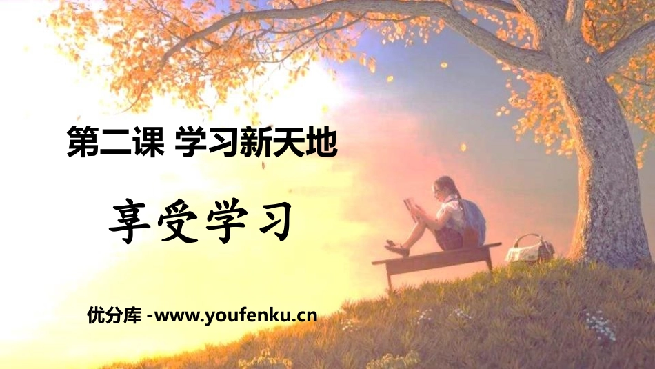 《享受学习》PPT优秀课件[七年级道德与法治上册]_第1页