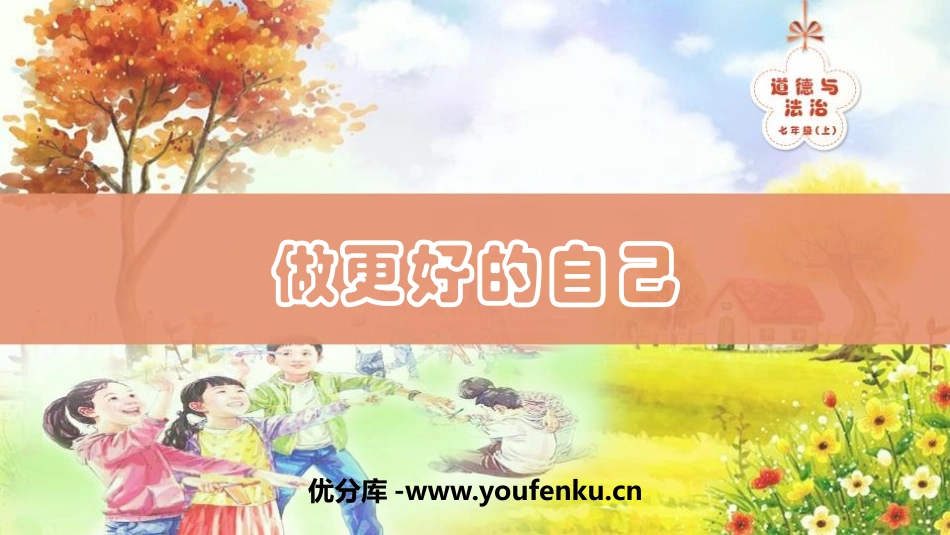 《做更好的自己》PPT优秀课件[七年级道德与法治上册]_第1页