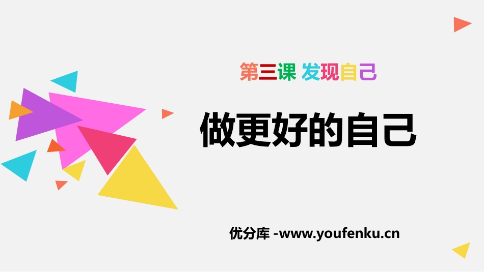 《做更好的自己》PPT教学课件[七年级道德与法治上册]_第1页