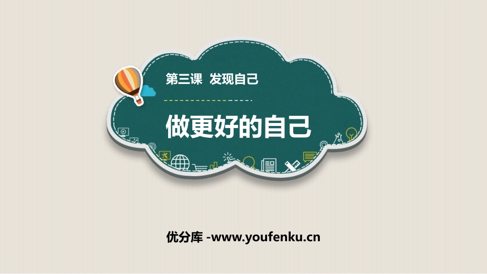 《做更好的自己》PPT优质课件[七年级道德与法治上册]_第1页