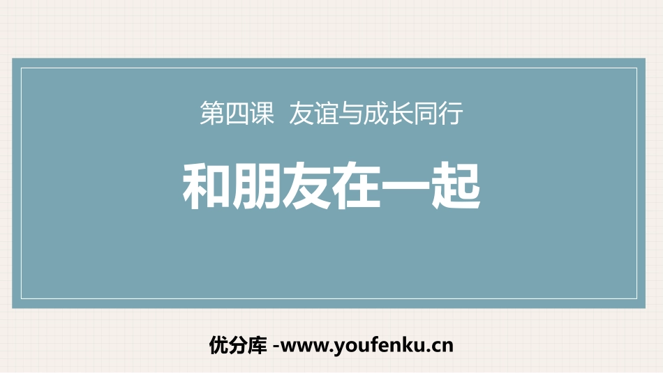 《和朋友在一起》PPT优秀课件[七年级道德与法治上册]_第1页