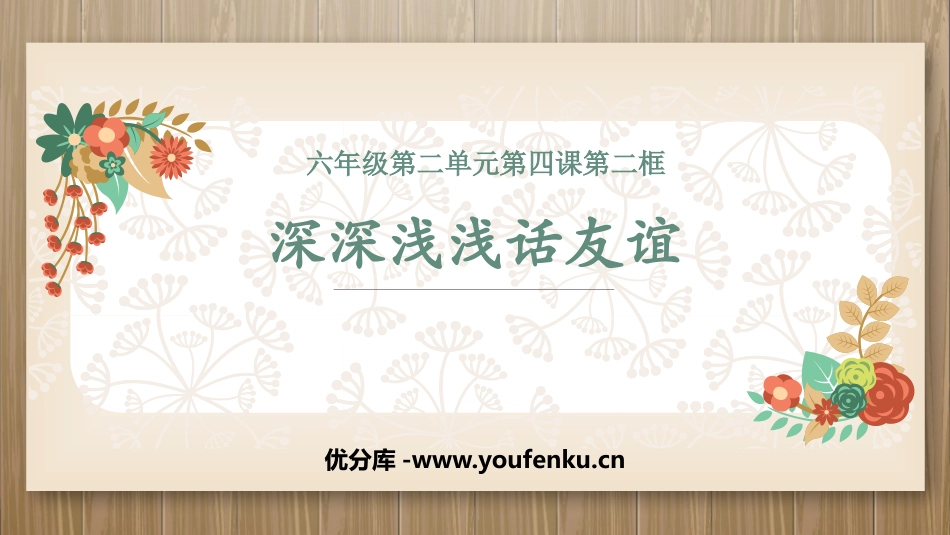 《深深浅浅话友谊》PPT免费课件[七年级道德与法治上册]_第1页