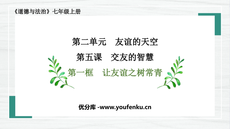 《让友谊之树常青》PPT免费课件[七年级道德与法治上册]_第1页