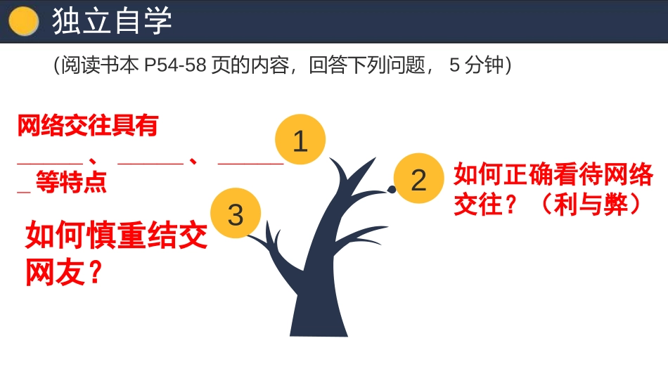 《网上交友新时空》PPT教学课件[七年级道德与法治上册]_第3页