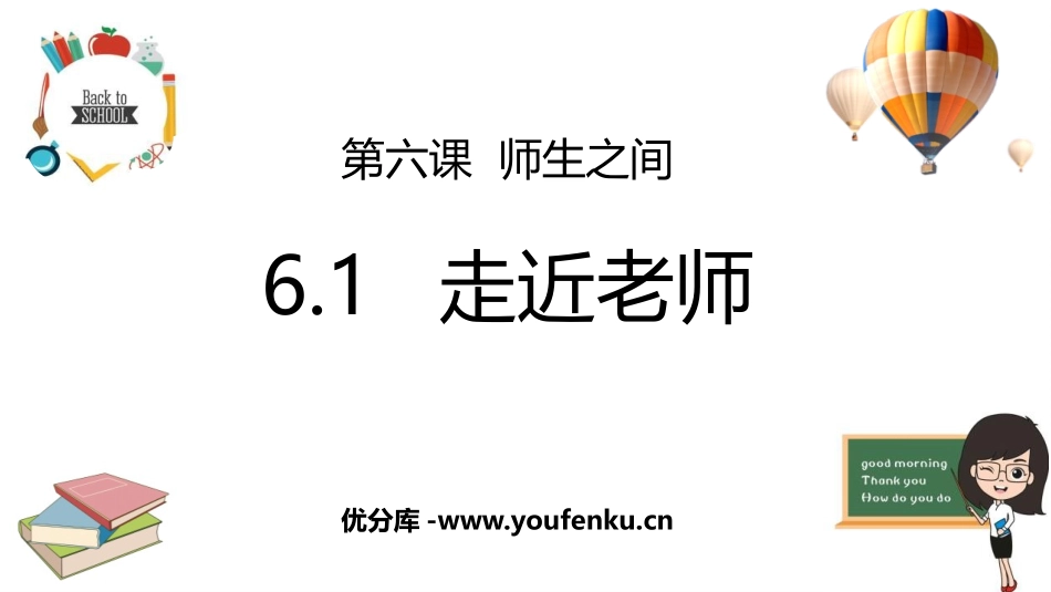 《走近老师》PPT优秀课件[七年级道德与法治上册]_第1页
