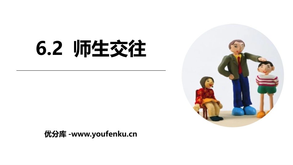 《师生交往》PPT优秀课件[七年级道德与法治上册]_第1页