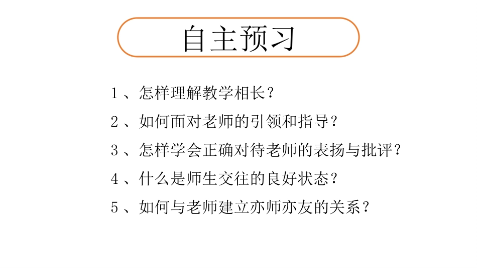 《师生交往》PPT优秀课件[七年级道德与法治上册]_第2页