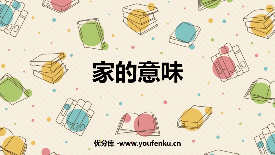 《家的意味》PPT免费课件[七年级道德与法治上册]_第1页