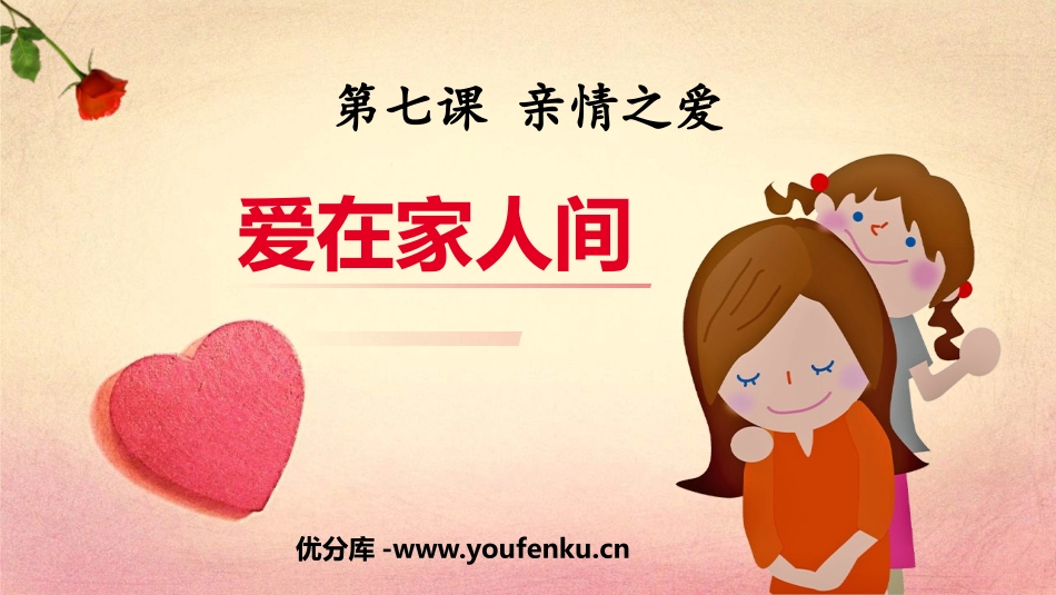 《爱在家人间》PPT精品课件[七年级道德与法治上册]_第1页