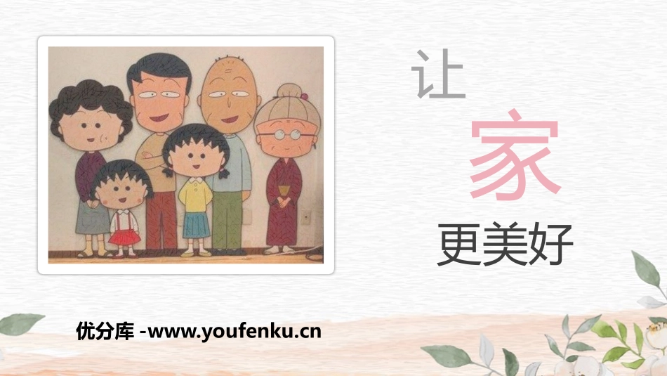 《让家更美好》PPT免费课件[七年级道德与法治上册]_第1页