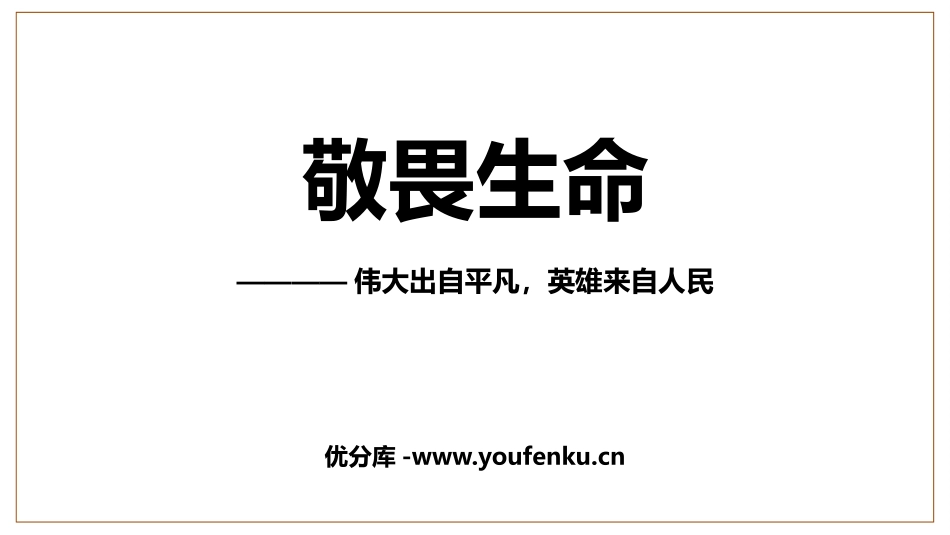 《敬畏生命》PPT教学课件[七年级道德与法治上册]_第1页