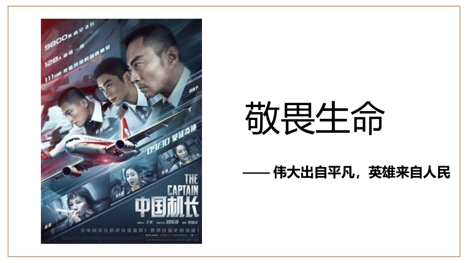 《敬畏生命》PPT教学课件[七年级道德与法治上册]_第3页