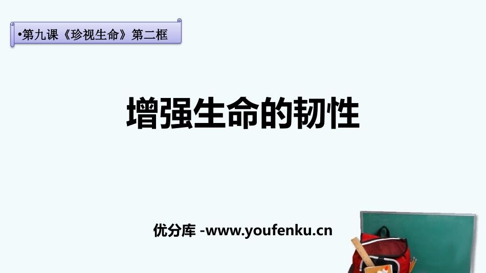 《增强生命的韧性》PPT免费课件[七年级道德与法治上册]_第1页