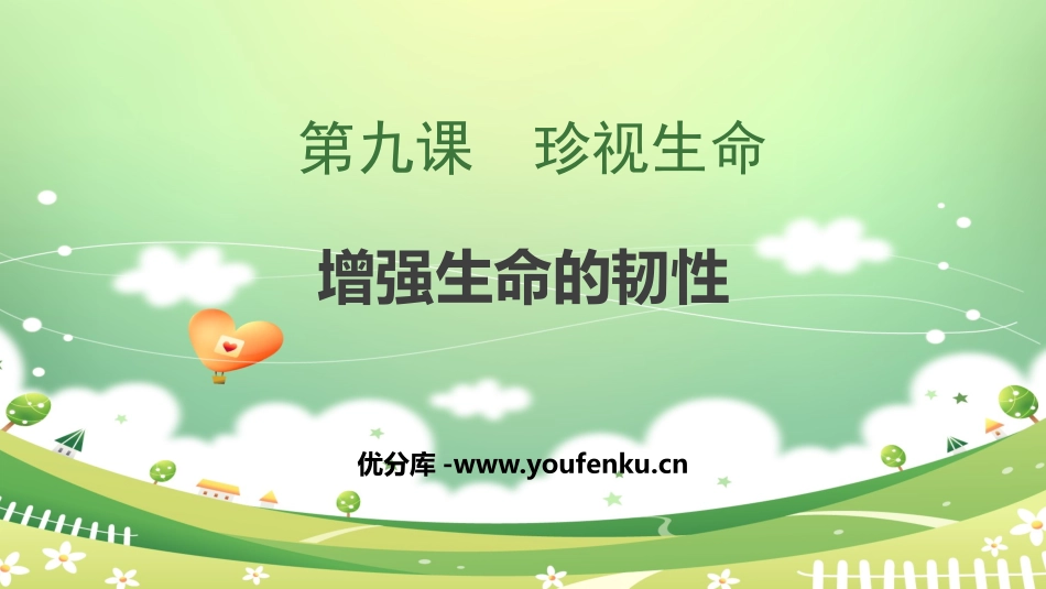 《增强生命的韧性》PPT精品课件[七年级道德与法治上册]_第1页