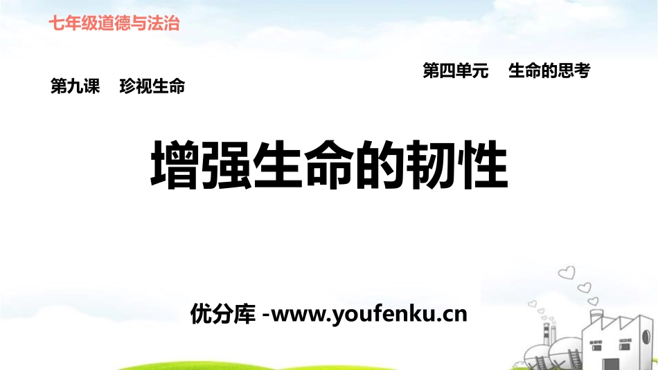 《增强生命的韧性》PPT优质课件[七年级道德与法治上册]_第1页
