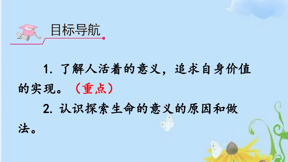 《感受生命的意义》PPT优秀课件[七年级道德与法治上册]_第2页