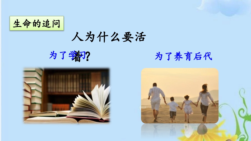 《感受生命的意义》PPT优秀课件[七年级道德与法治上册]_第3页