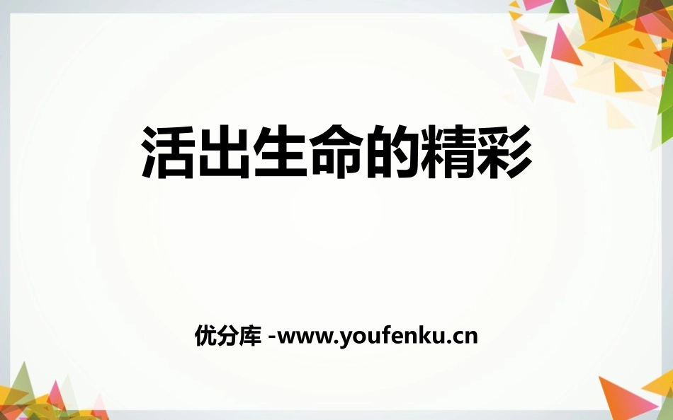 《活出生命的精彩》PPT免费课件[七年级道德与法治上册]_第1页