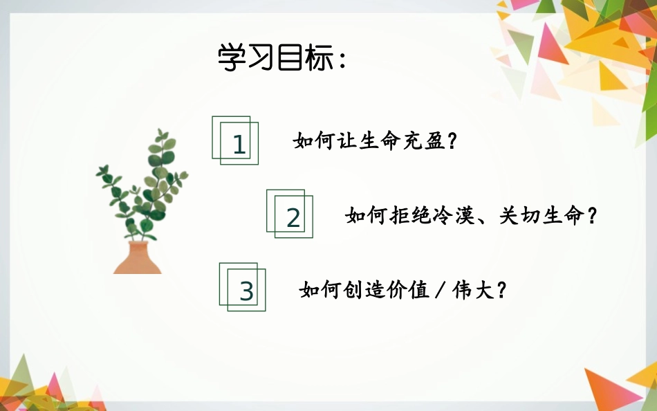《活出生命的精彩》PPT免费课件[七年级道德与法治上册]_第2页