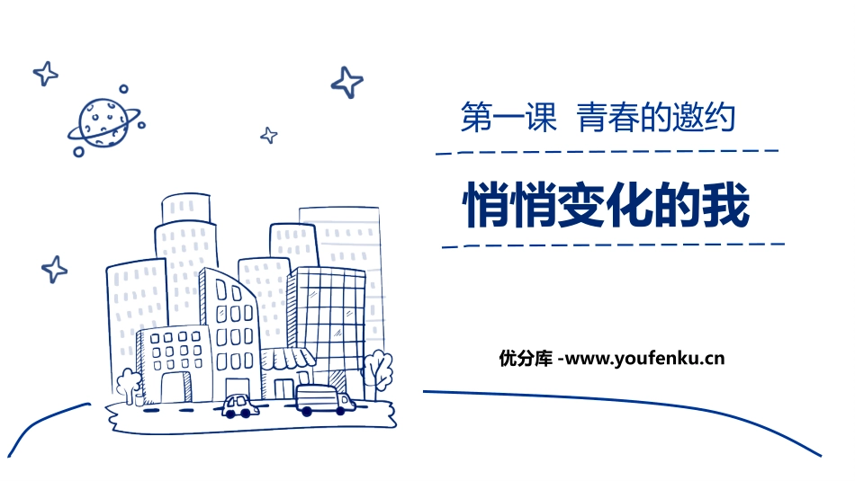 《悄悄变化的我》PPT优质课件[七年级道德与法治下册]_第1页