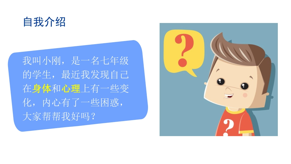 《悄悄变化的我》PPT优质课件[七年级道德与法治下册]_第2页