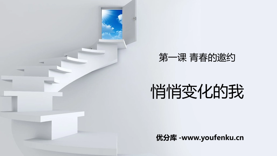《悄悄变化的我》PPT优秀课件[七年级道德与法治下册]_第1页