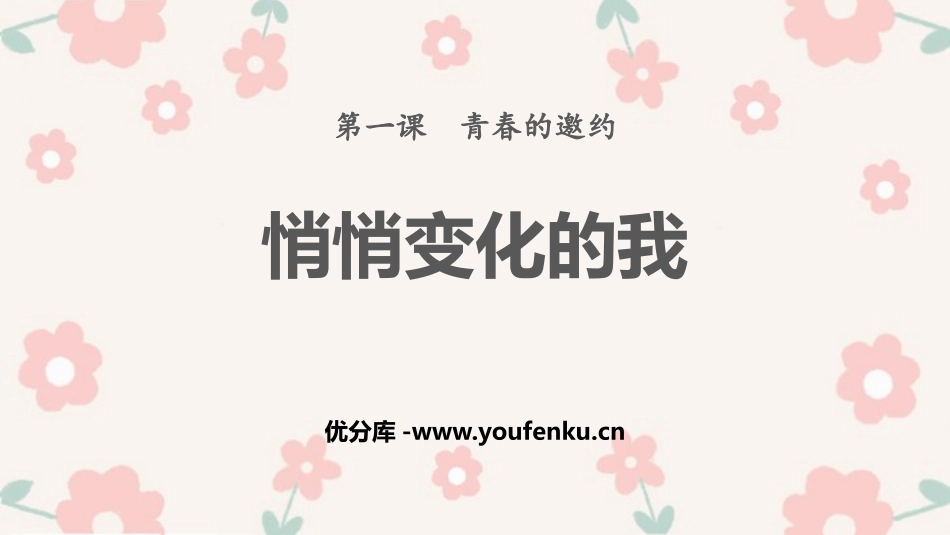 《悄悄变化的我》PPT教学课件[七年级道德与法治下册]_第1页
