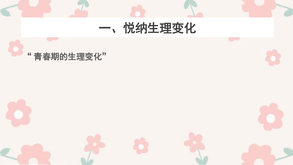 《悄悄变化的我》PPT教学课件[七年级道德与法治下册]_第2页