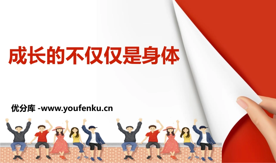《成长的不仅仅是身体》PPT教学课件[七年级道德与法治]_第1页