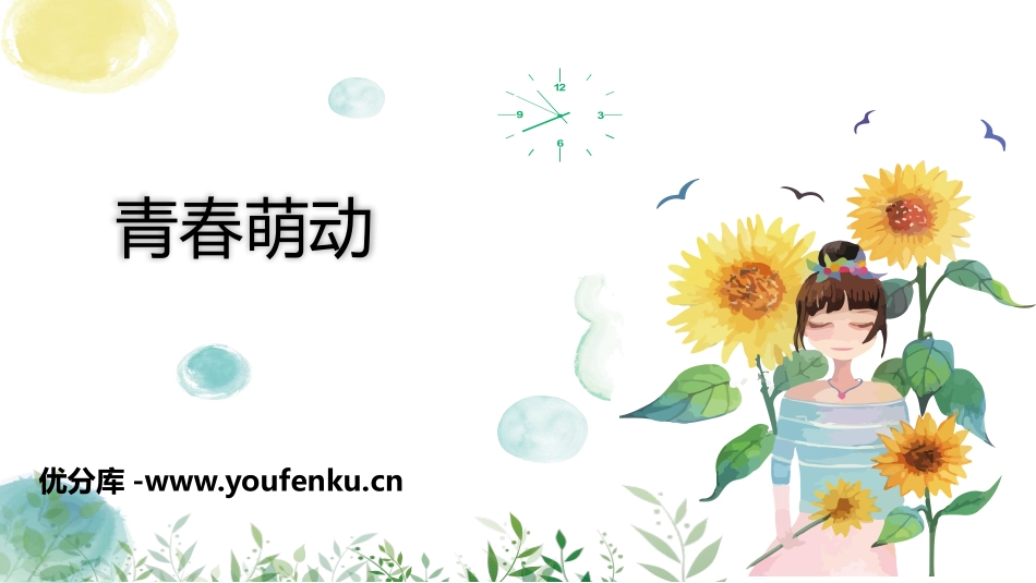 《青春萌动》PPT精品课件[七年级道德与法治下册]_第1页