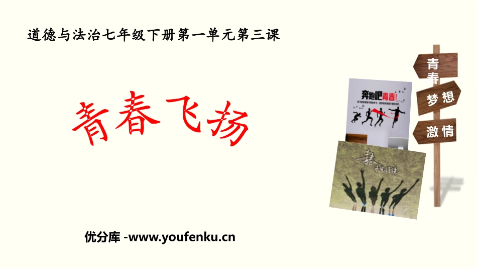 《青春飞扬》PPT优秀课件[七年级道德与法治下册]_第1页