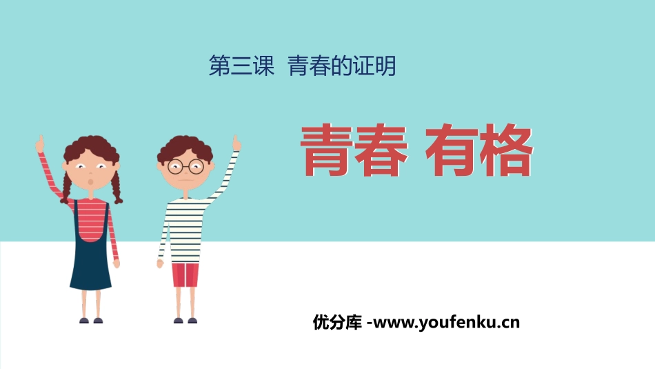 《青春有格》PPT精品课件[七年级道德与法治下册]_第1页